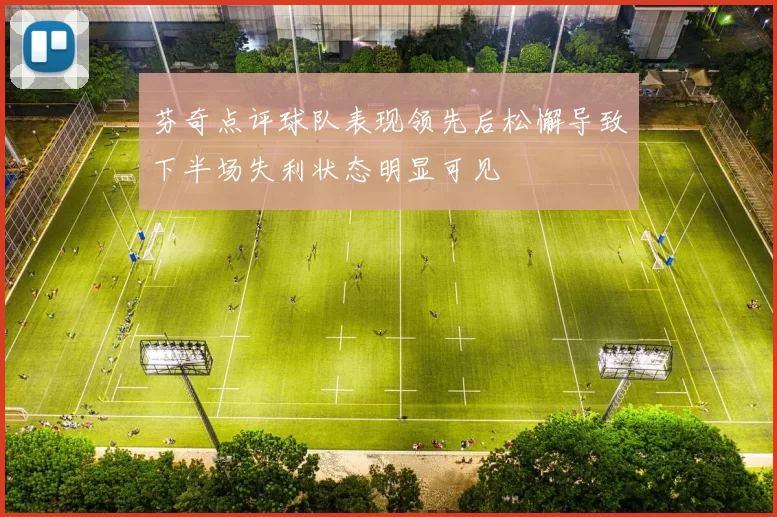 芬奇点评球队表现领先后松懈导致下半场失利状态明显可见