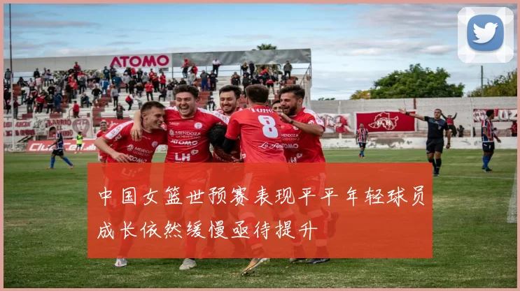 中国女篮世预赛表现平平年轻球员成长依然缓慢亟待提升